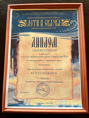 Ивановский инклюзивный театр стал лауреатом кинофестиваля «Дети и сказка»